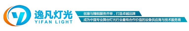 恒酈舞臺(tái)燈光